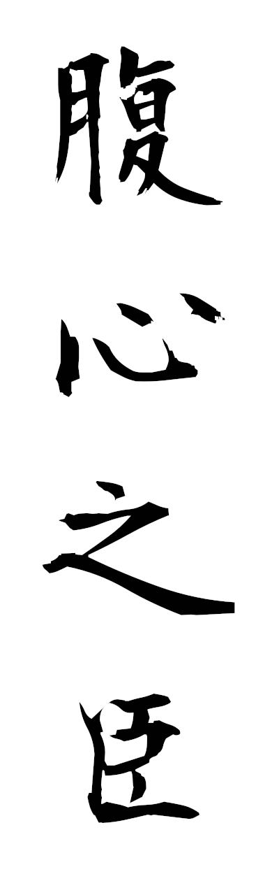 h3/h30393腹心之臣fukushinnoshin