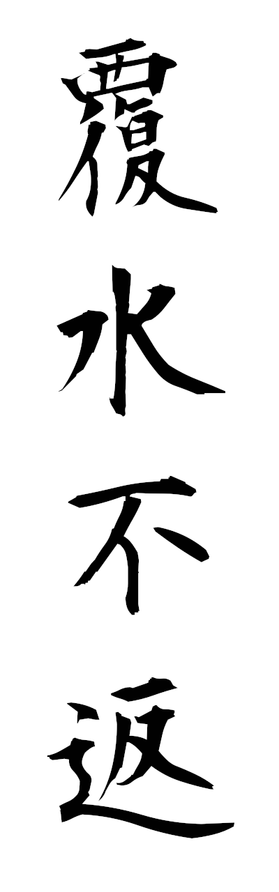 h3/h30394覆水不返fukusuifuhen