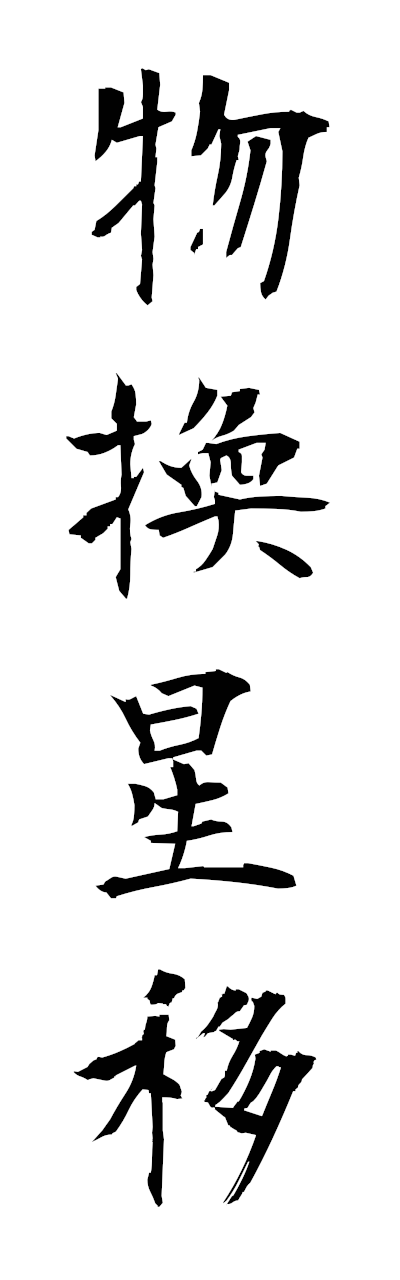 h3/h30395物換星移bukkanseii