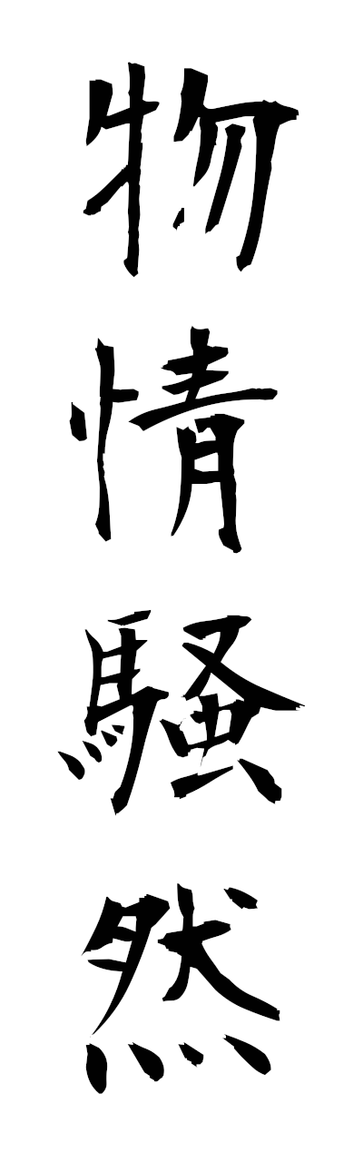 h3/h30397物情騒然butsujosozen