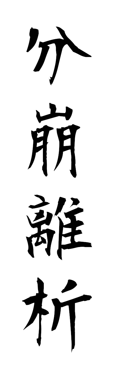 h3/h30399分崩離析bumporiseki