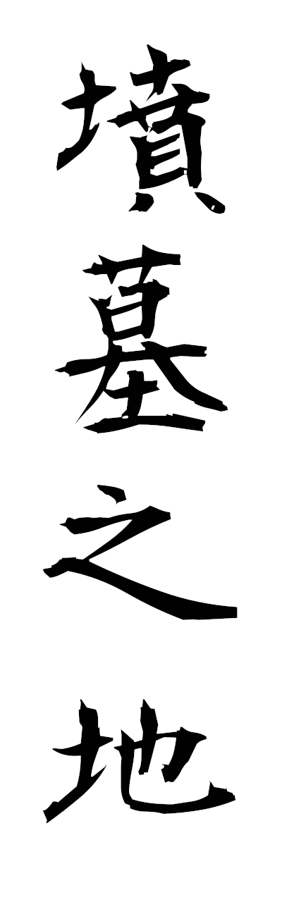 h3/h30400墳墓之地fumbonochi