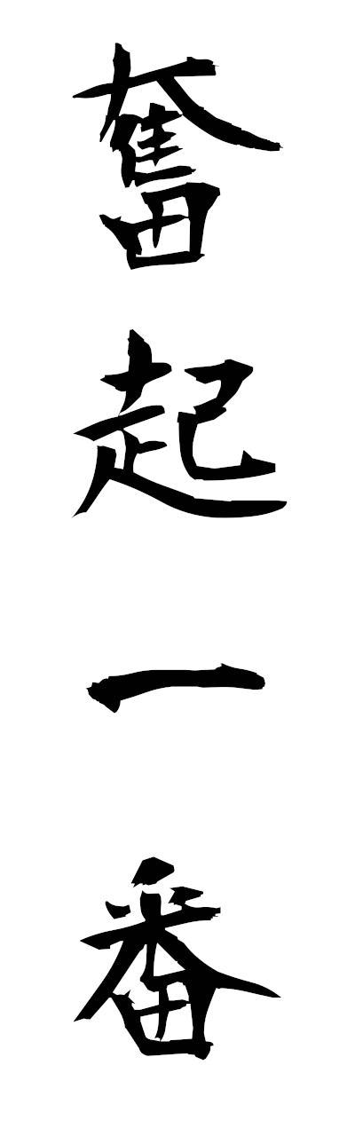 h3/h30401奮起一番funkiichiban