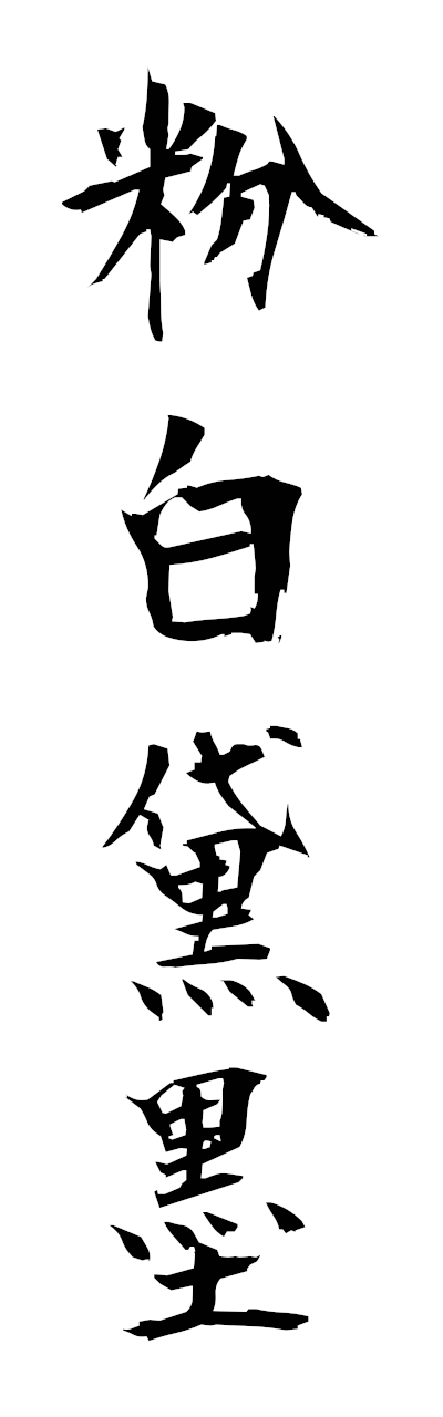 h3/h30404粉白黛墨fumpakutaiboku