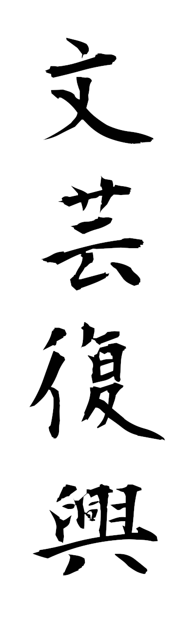 h3/h30406文芸復興bungeifukko