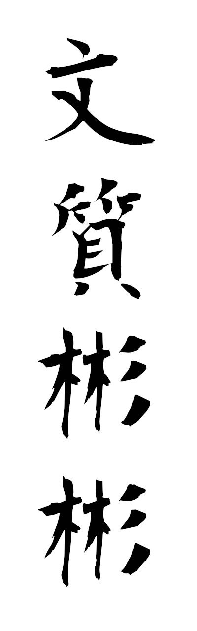 h3/h30407文質彬彬bunshitsuhimpin