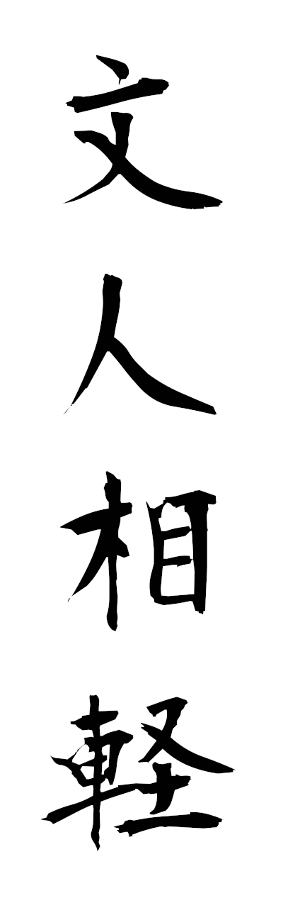 h3/h30410文人相軽bunjinsokei