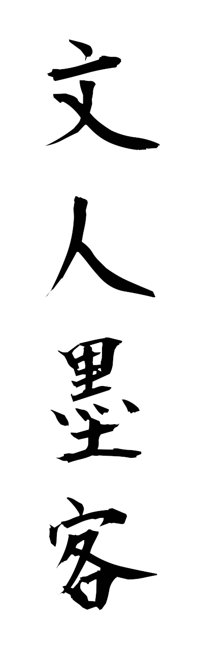 h3/h30411文人墨客bunjimbokkaku