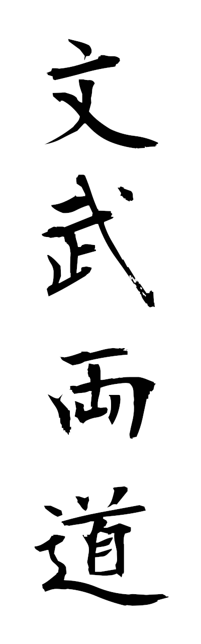 h3/h30413文武両道bumburyodo