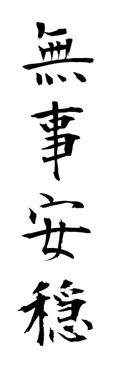 h3/h30416無事安穏bujiannon