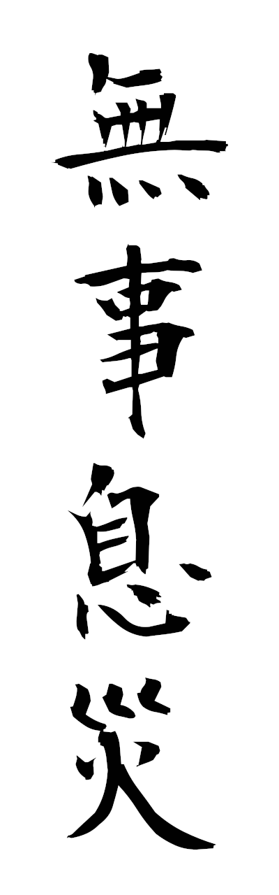 h3/h30417無事息災bujisokusai