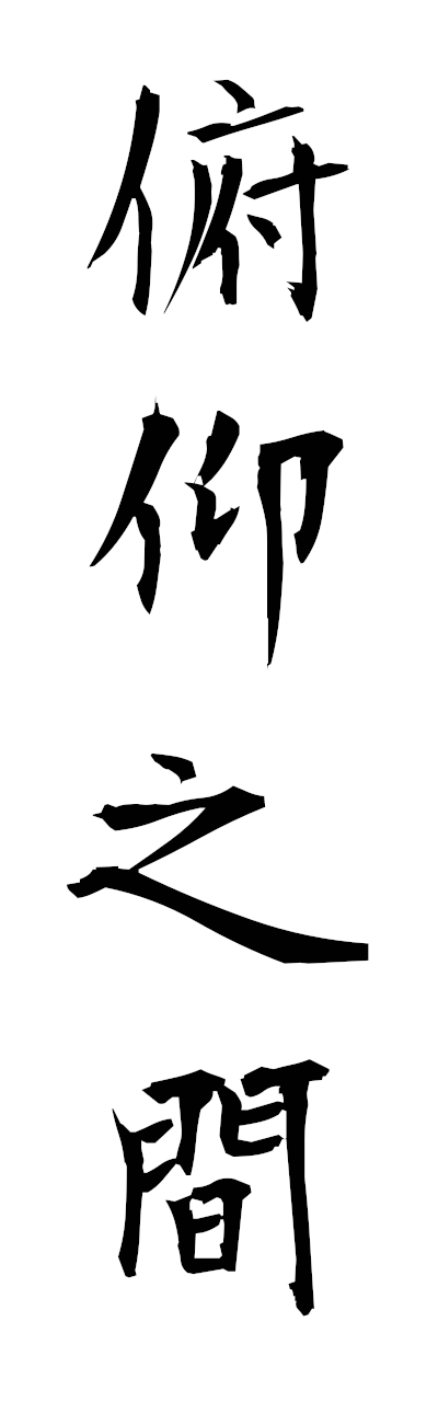 h3/h30420俯仰之間fugyonokan