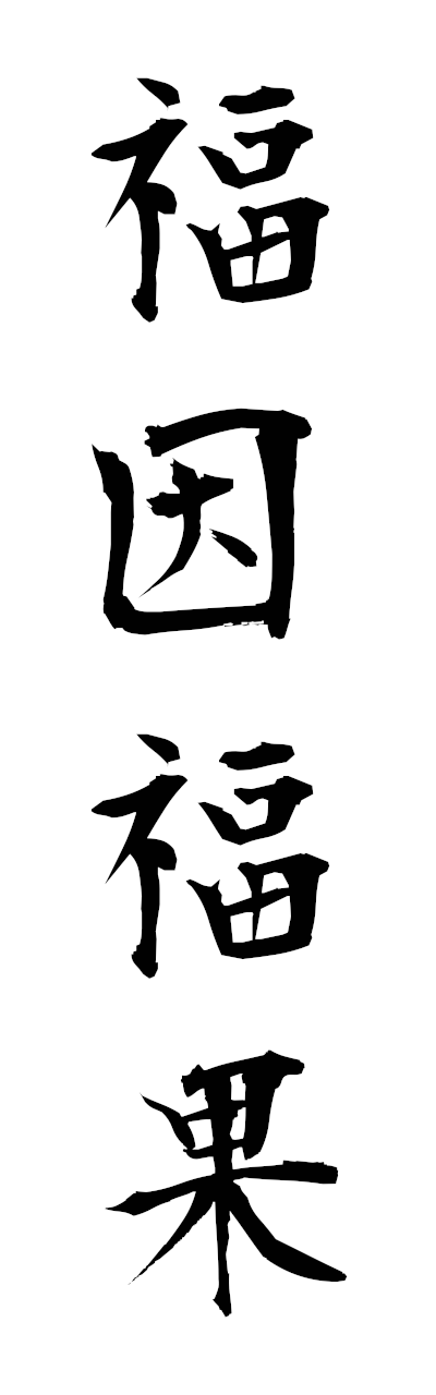 h3/h30421福因福果fukuinfukka