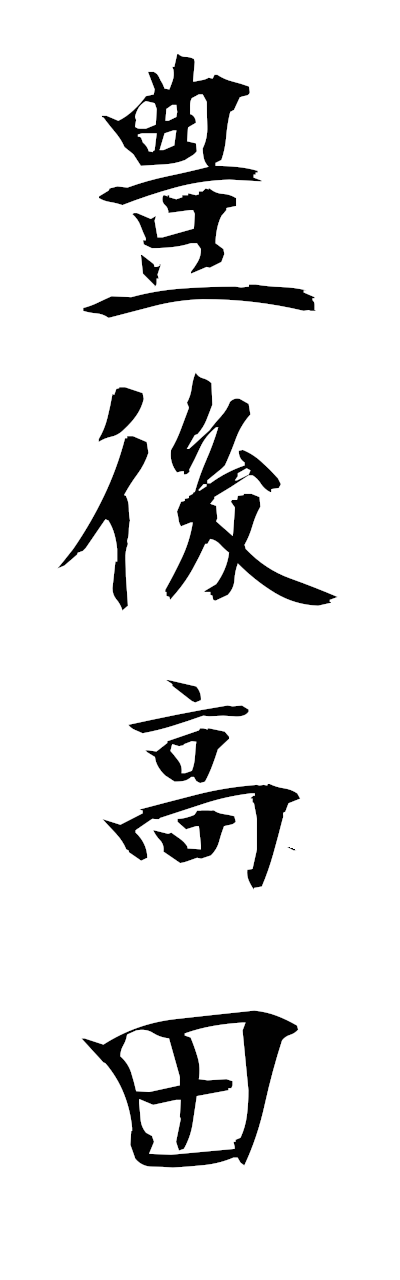 h3/h30425豊後高田bungotakada