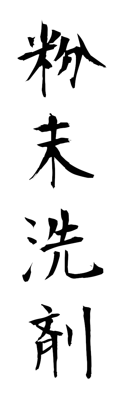 h3/h30436粉末洗剤fummatsusenzai