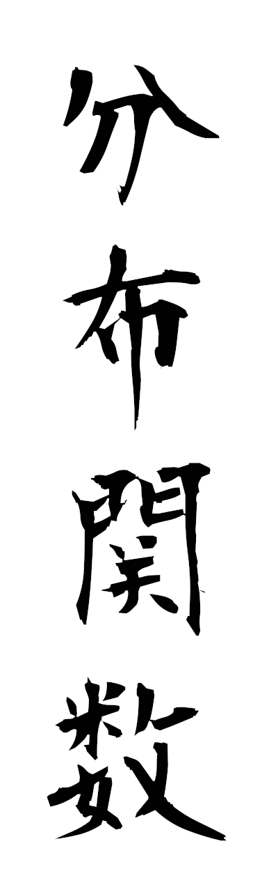 h3/h30439分布関数bumpukansu