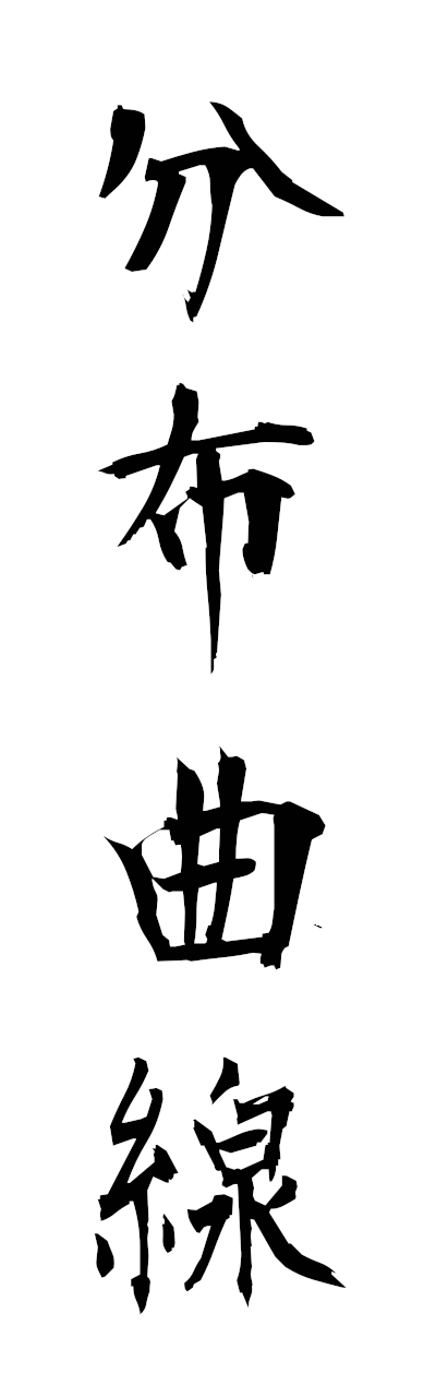 h3/h30440分布曲線bumpukyokusen