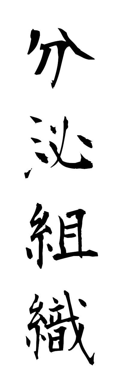 h3/h30441分泌組織bumpitsusoshiki