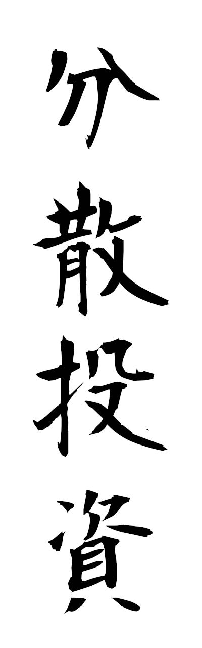 h3/h30444分散投資bunsantoshi