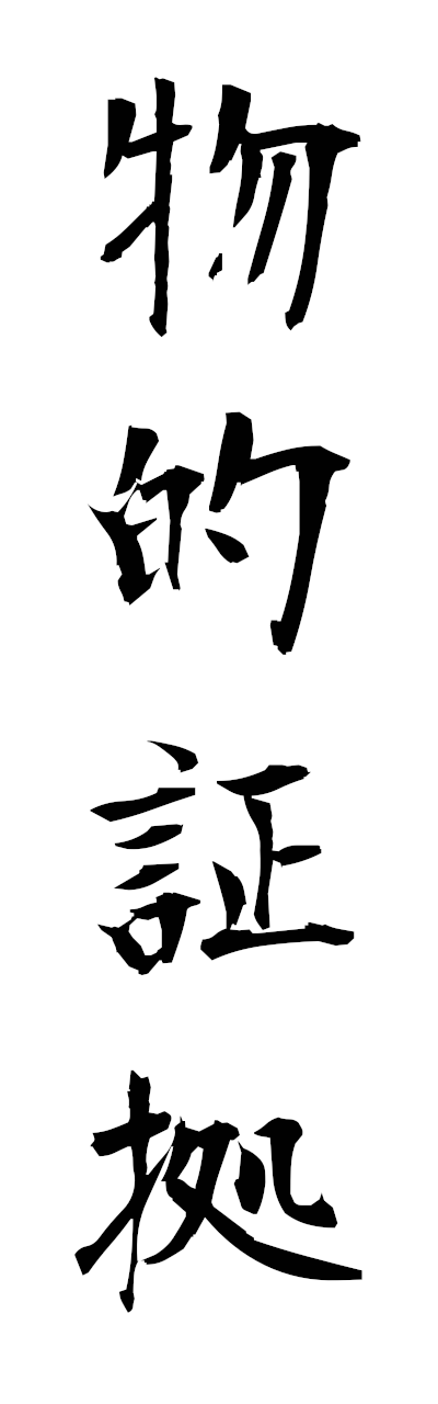 h3/h30447物的証拠buttekishoko