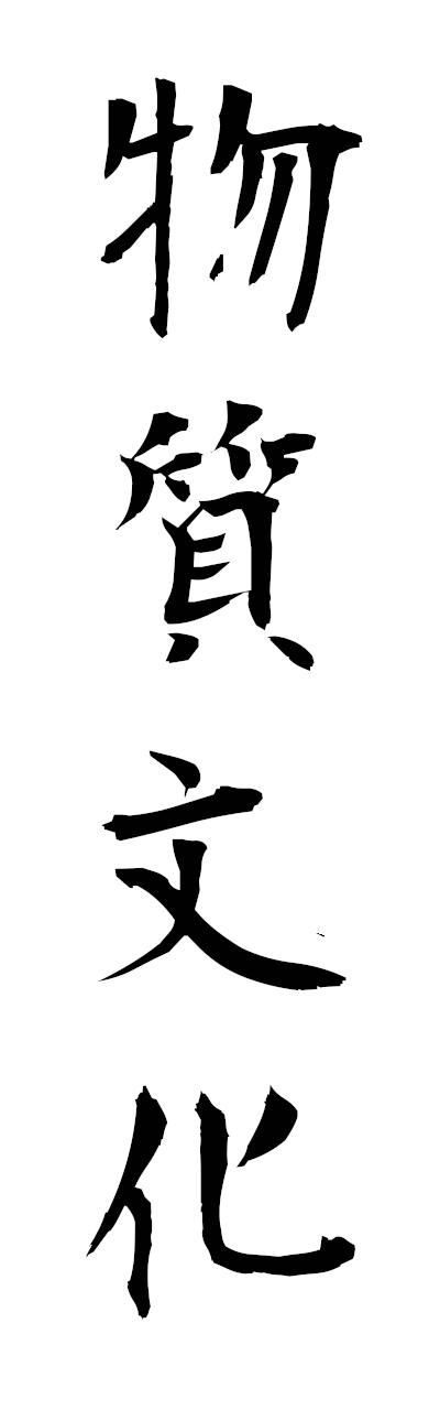 h3/h30448物質文化busshitsubunka