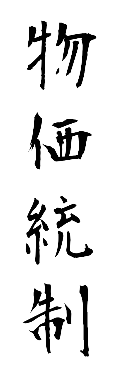 h3/h30449物価統制bukkatosei