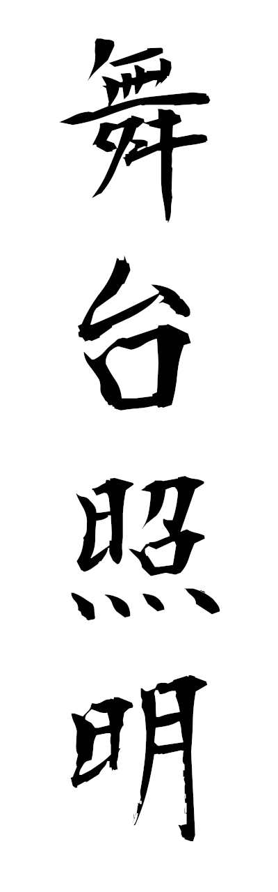 h3/h30460舞台照明butaishomei