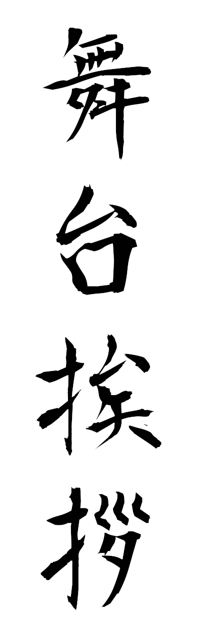 h3/h30462舞台挨拶butaiaisatsu