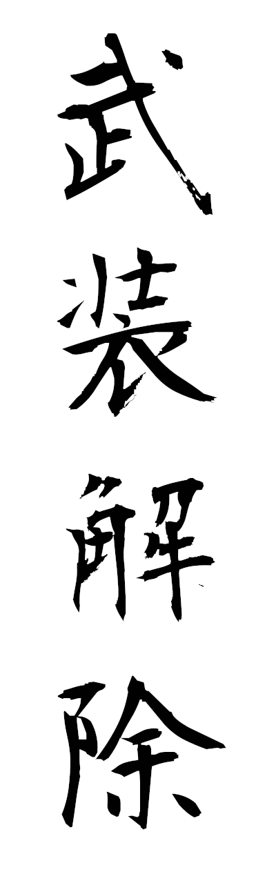 h3/h30464武装解除busokaijo