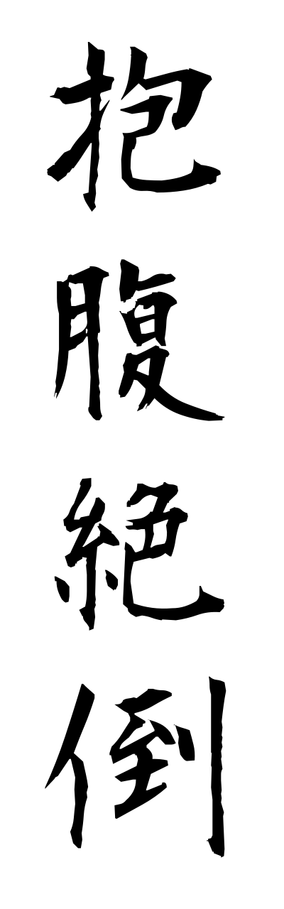 h5/h50004抱腹絶倒houfukuzettou