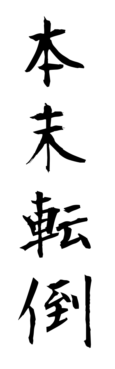 h5/h50005本末転倒honmatsutentou