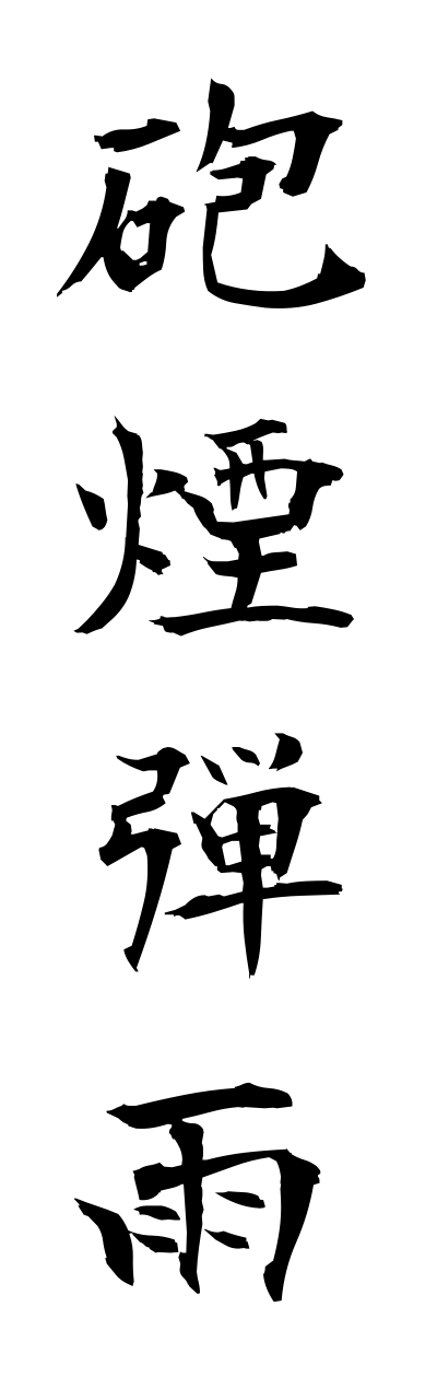 h5/h50014砲煙弾雨houenndannu