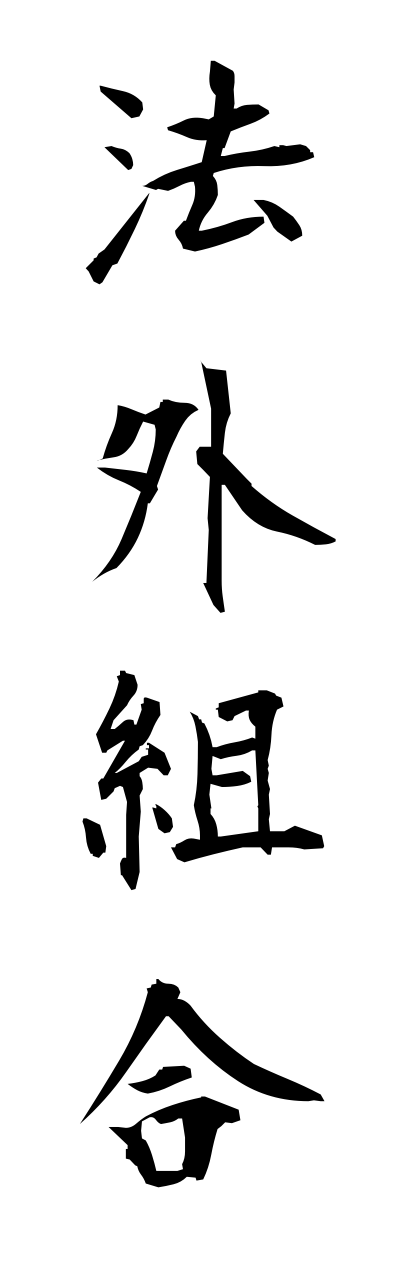 h5/h50016法外組合hougaikumiai