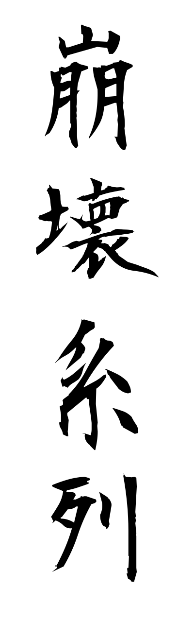 h5/h50017崩壊系列houkaikeiretsu