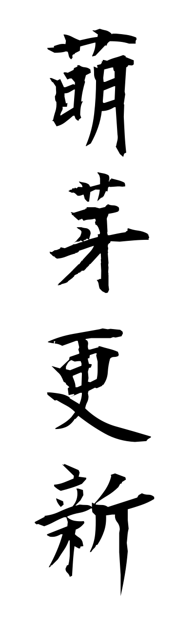 h5/h50022萌芽更新hougakoushinn