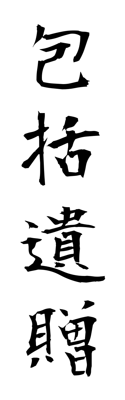 h5/h50024包括遺贈houkatsuizou