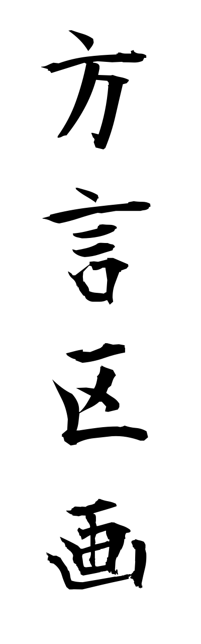 h5/h50036方言区画hougennkukaku