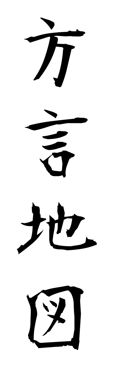 h5/h50042方言地図hougennchizu