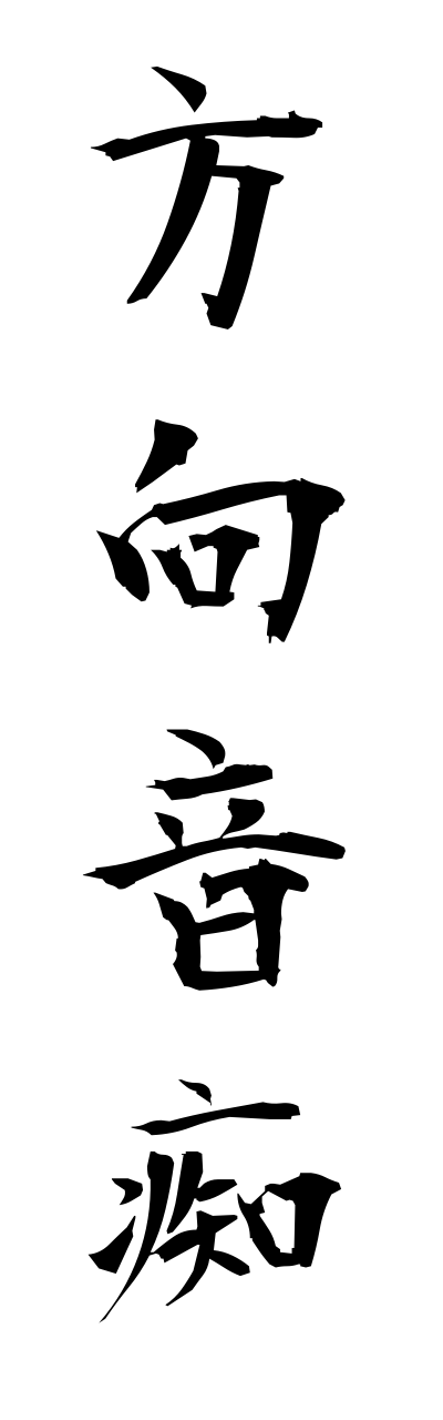 h5/h50044方向音痴houkouonnchi