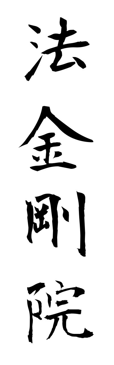 h5/h50051法金剛院houkonngouinn