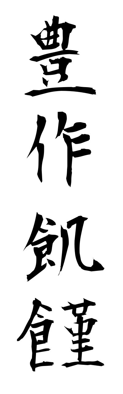 h5/h50052豊作飢饉housakukikinn