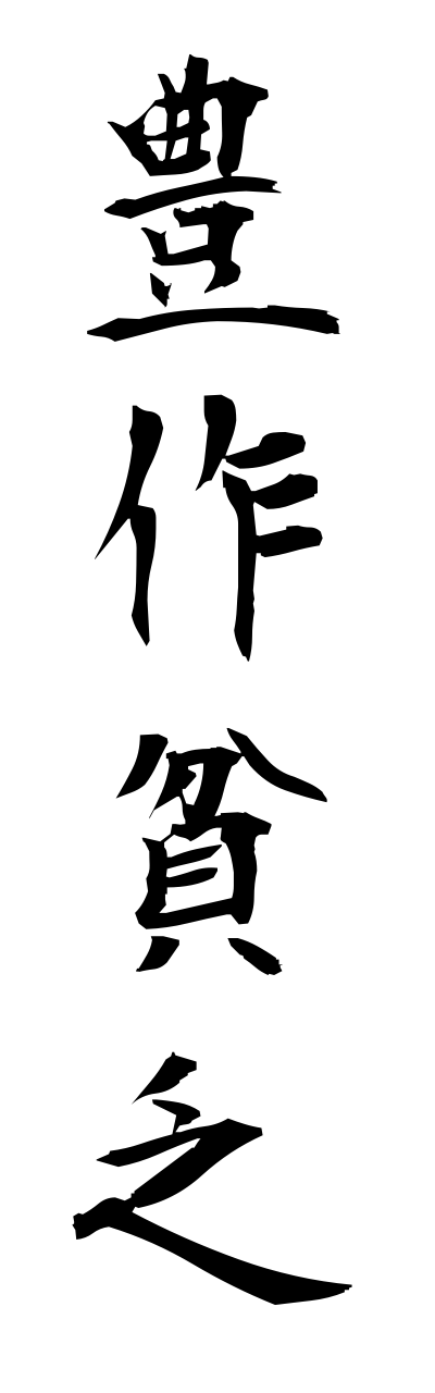 h5/h50053豊作貧乏housakubinnbou