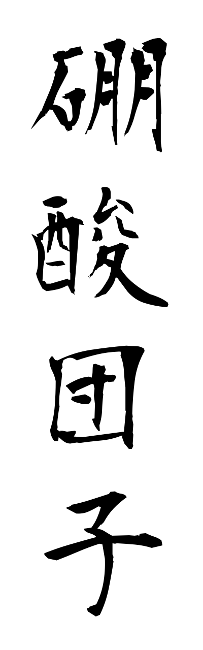 h5/h50054硼酸団子housanndanngo