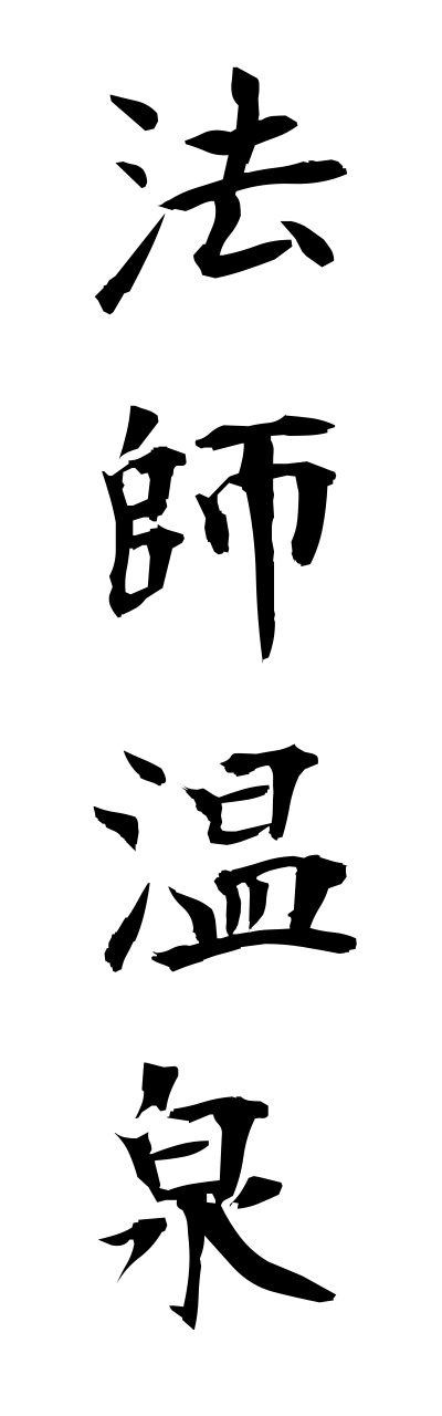 h5/h50055法師温泉houshionnsenn