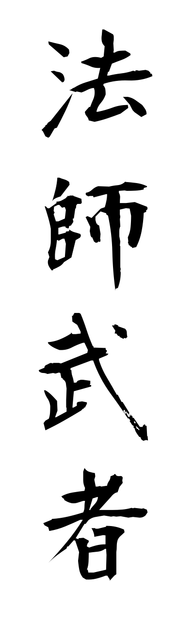 h5/h50059法師武者houshimusha