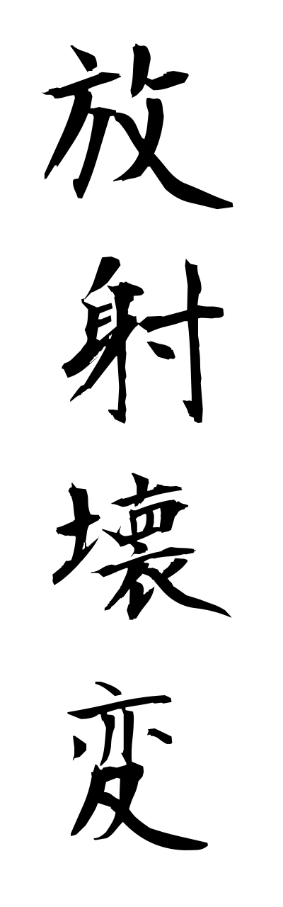 h5/h50061放射壊変houshakaihenn