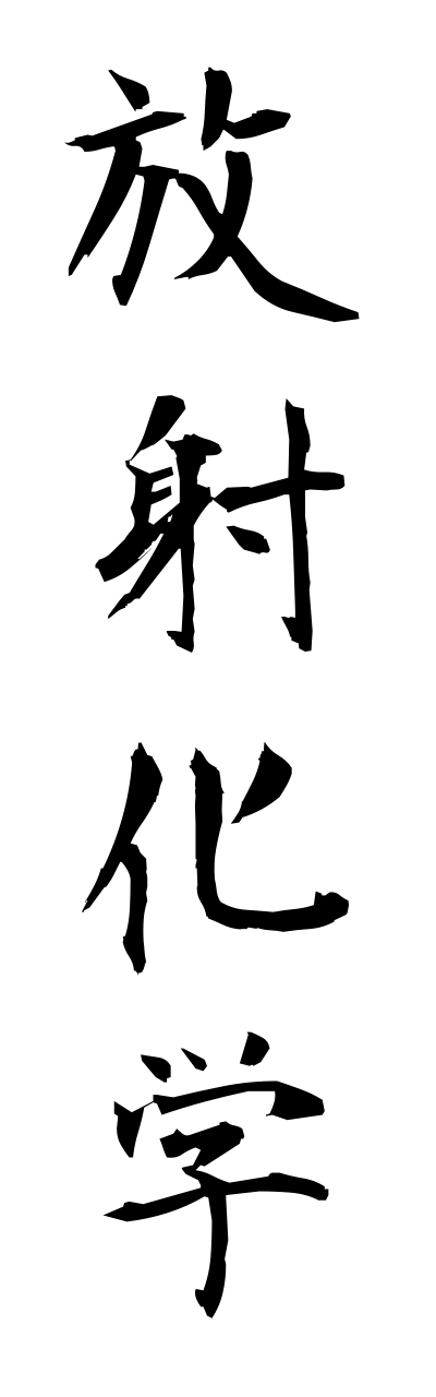 h5/h50062放射化学houshakagaku
