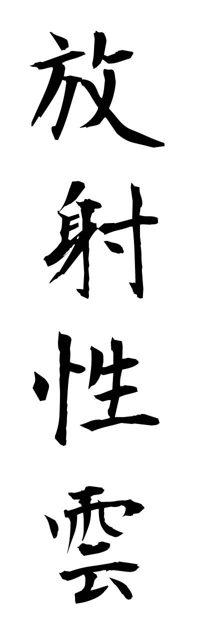 h5/h50063放射性雲houshaseikumo