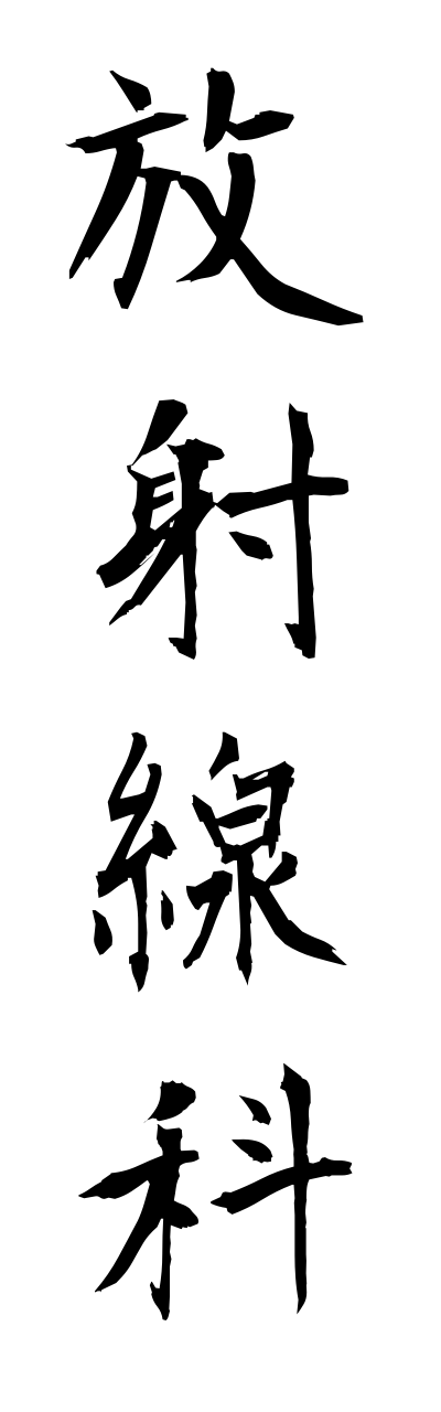 h5/h50064放射線科houshasennka