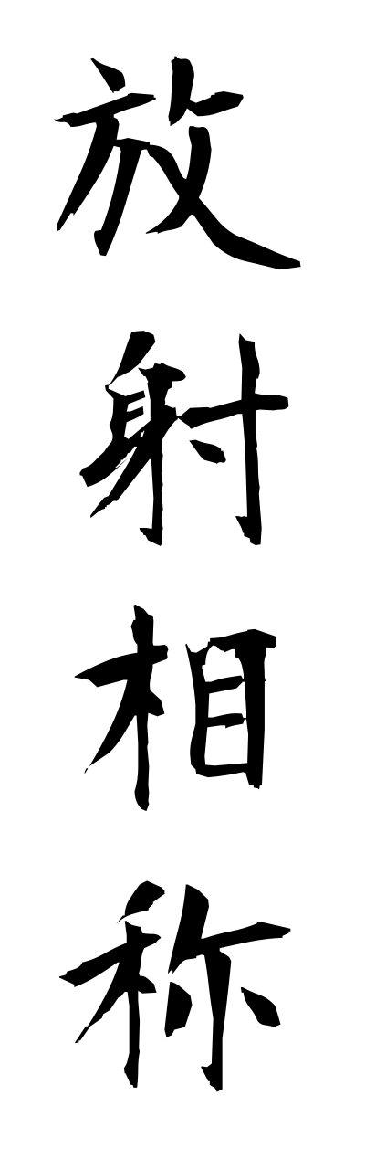 h5/h50067放射相称houshasoushou